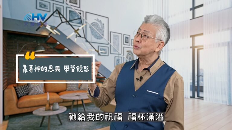 Read more about the article 2025/11/07 恩典365 – 靠著神的恩典 學習饒恕