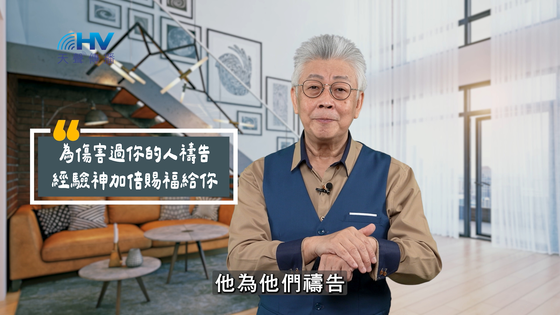 Read more about the article 2025/11/08 恩典365 – 為傷害過你的人禱告 經驗神加倍賜福給你