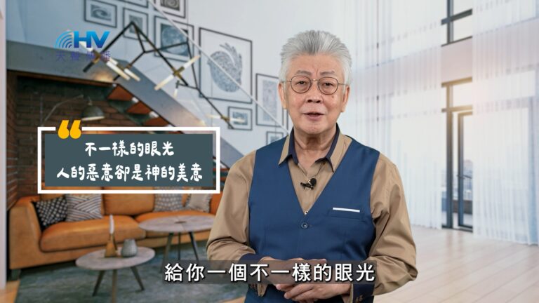 Read more about the article 2025/11/09 恩典365 – 不一樣的眼光 人的惡意卻是神的美意