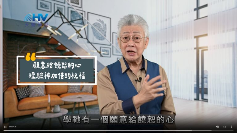 Read more about the article 2025/11/10 恩典365 – 願意給饒恕的心 經驗神加倍的祝福