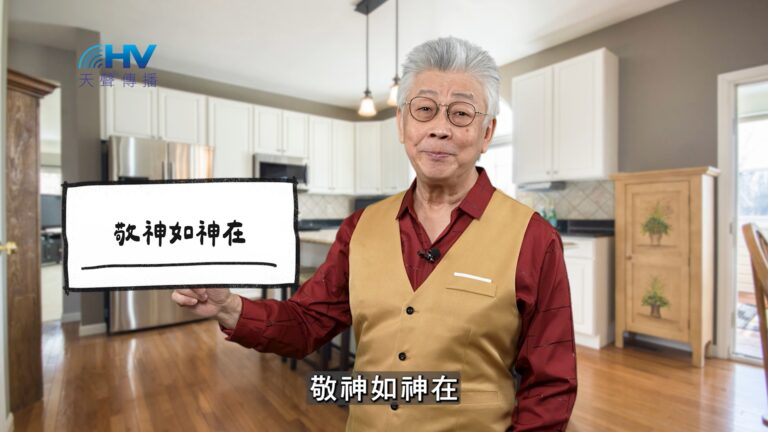 Read more about the article 2025/11/12 恩典365 – 敬神如神在