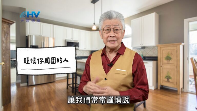 Read more about the article 2025/11/13 恩典365 – 謹慎你周圍的人