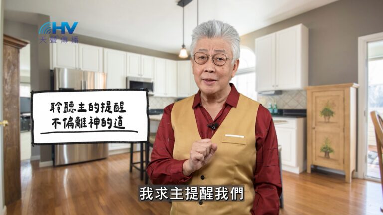 Read more about the article 2025/11/14 恩典365 – 聆聽主的提醒 不偏離神的道