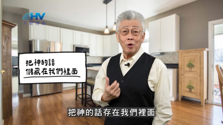 Read more about the article 2025/11/16 恩典365 – 把神的話儲藏在我們裡面