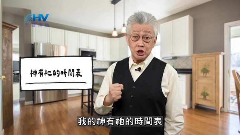 Read more about the article 2025/11/19 恩典365 – 神有祂的時間表