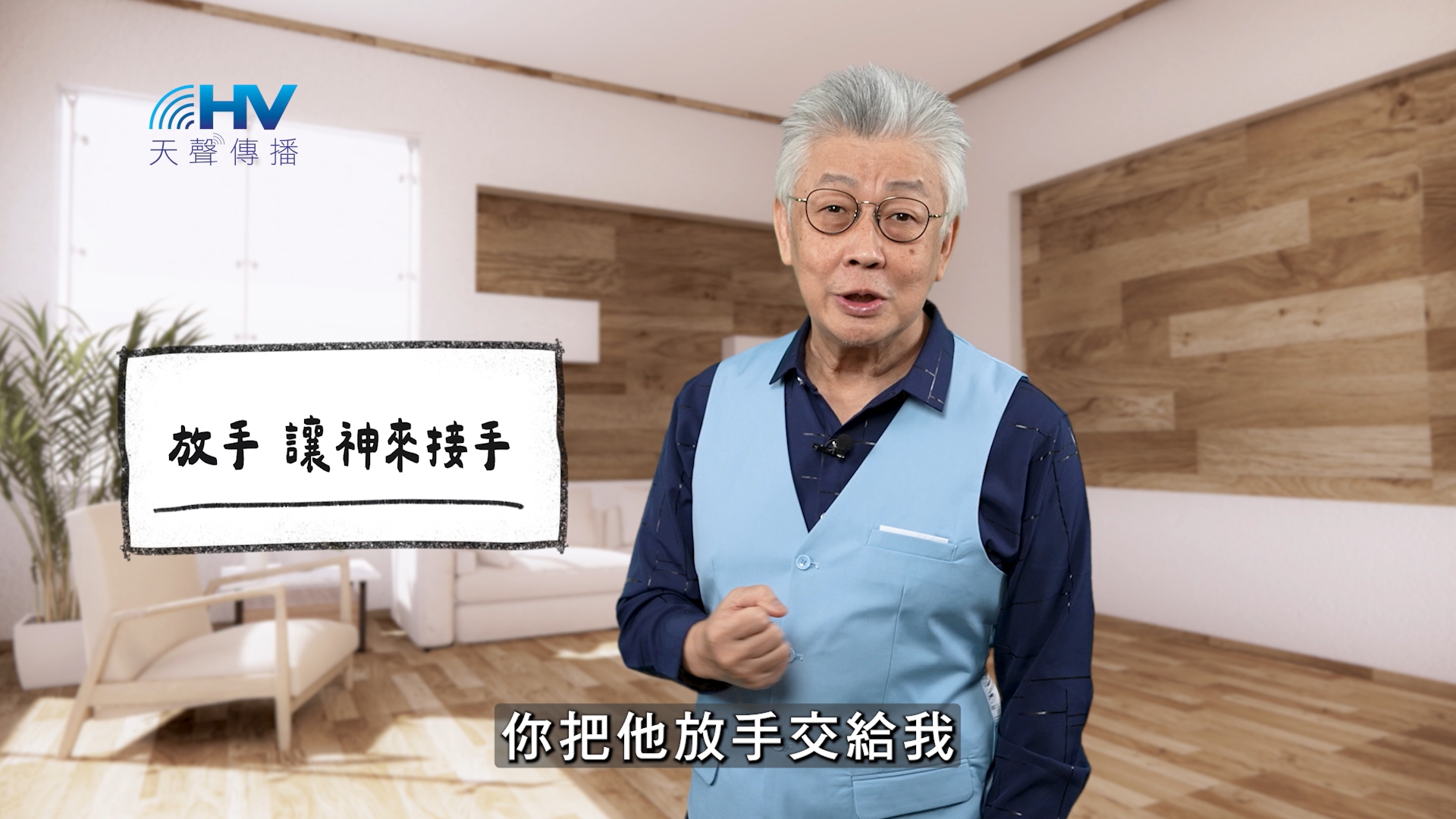 Read more about the article 2025/11/21 恩典365 – 放手 讓神來接手