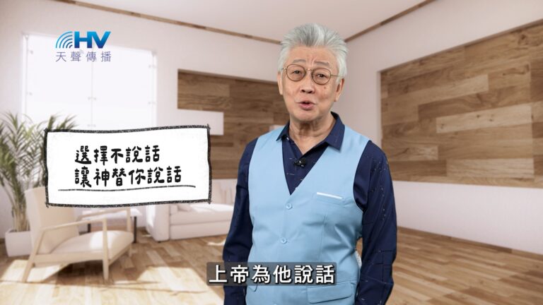 Read more about the article 2025/11/23 恩典365 – 選擇不說話 讓神替你說話