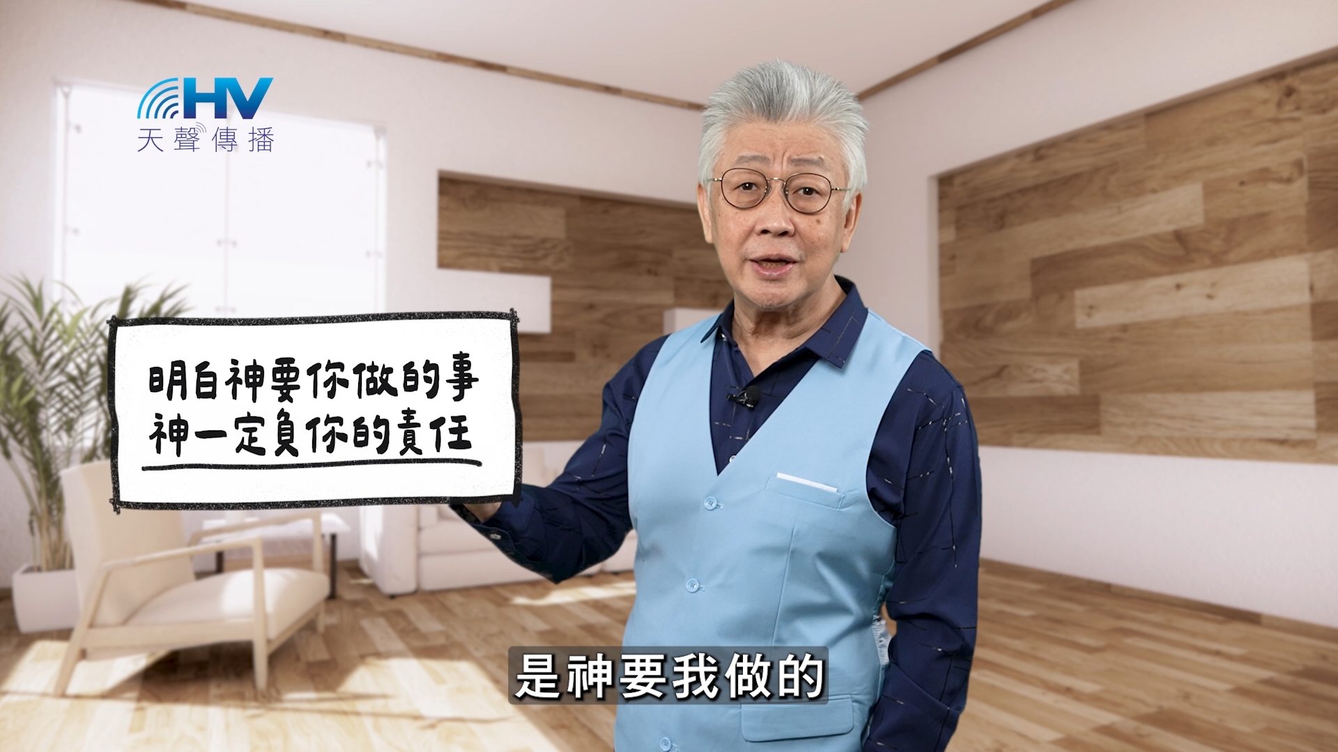 Read more about the article 2025/11/24 恩典365 – 明白神要你做的事 神一定負你的責任