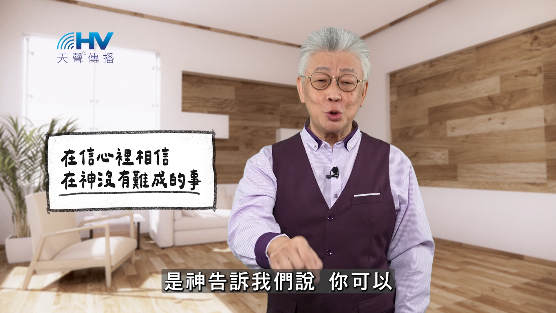 You are currently viewing 2025/11/26 恩典365 – 在信心裡相信 在神沒有難成的事