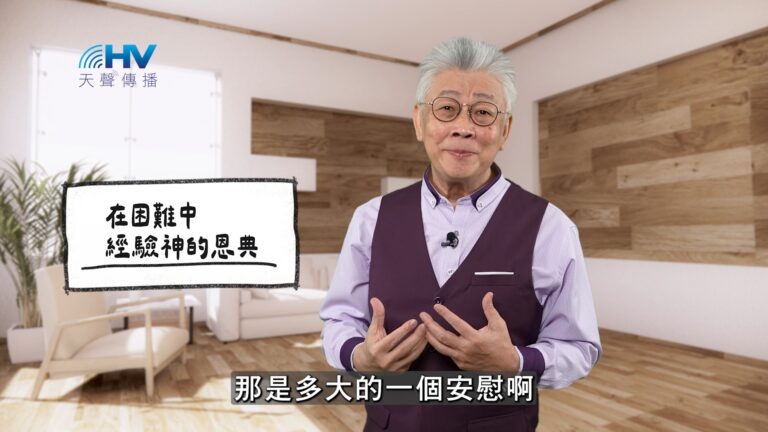 Read more about the article 2025/11/27 恩典365 – 在困難中 經驗神的恩典