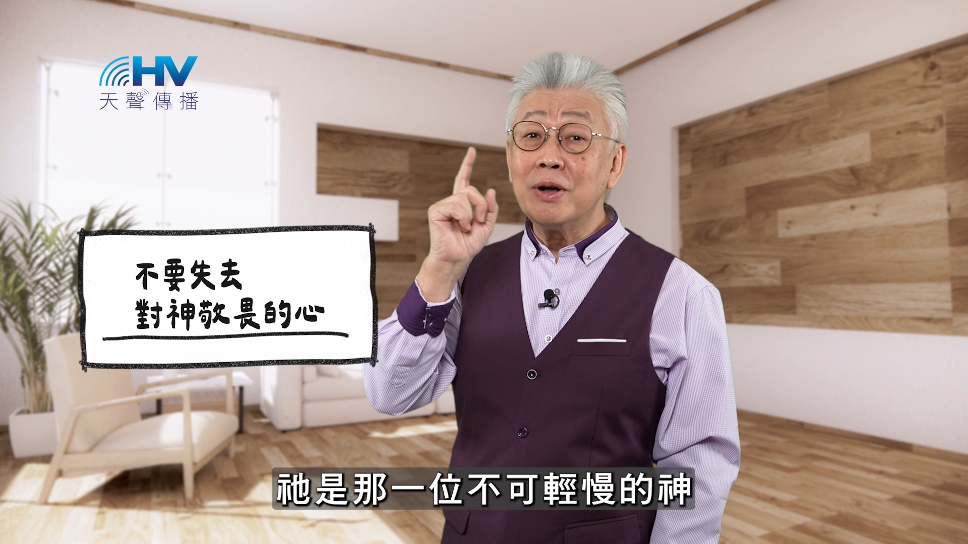 Read more about the article 2025/11/28 恩典365 – 不要失去對神敬畏的心