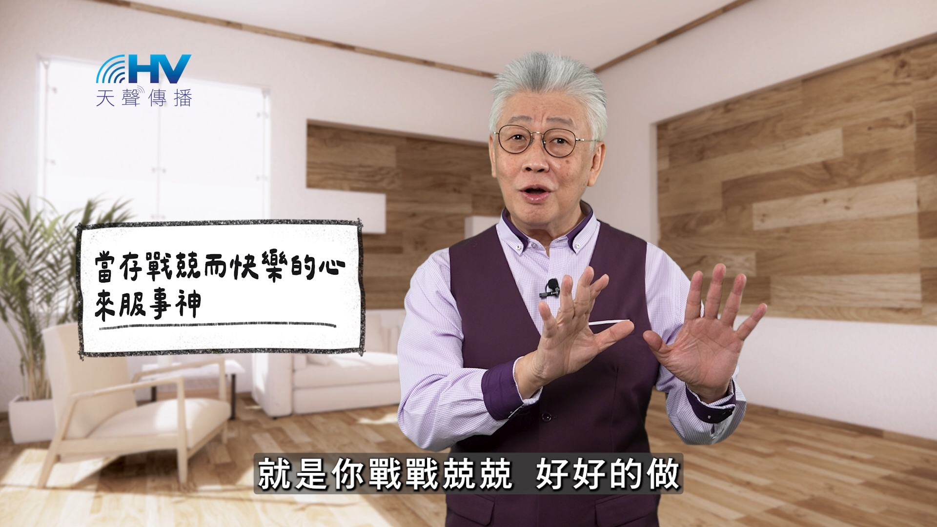 Read more about the article 2025/11/29 恩典365 – 當存戰兢而快樂的心來服事神