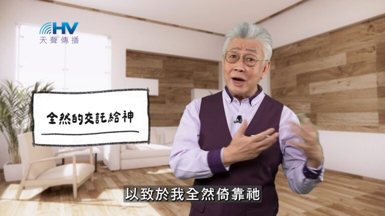 Read more about the article 2025/11/30 恩典365 – 全然的交託給神