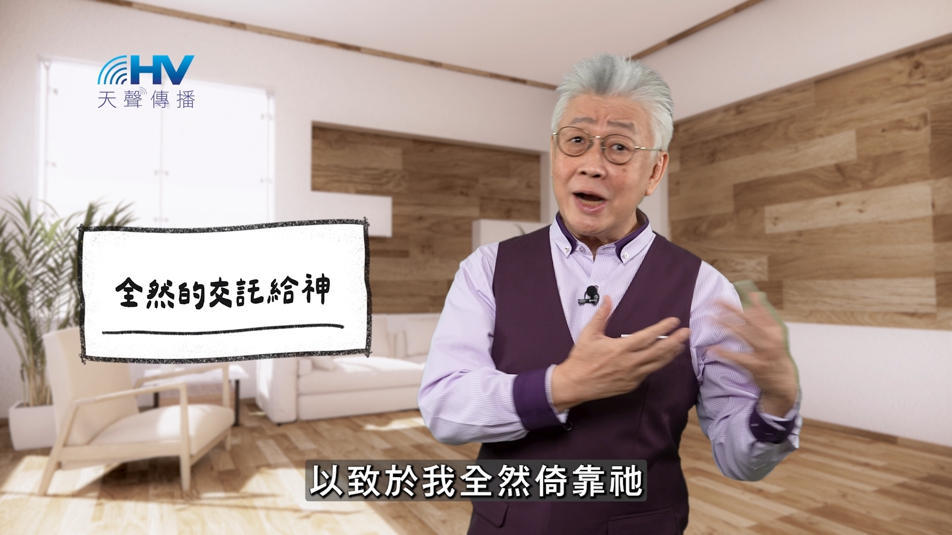 You are currently viewing 2025/11/30 恩典365 – 全然的交託給神