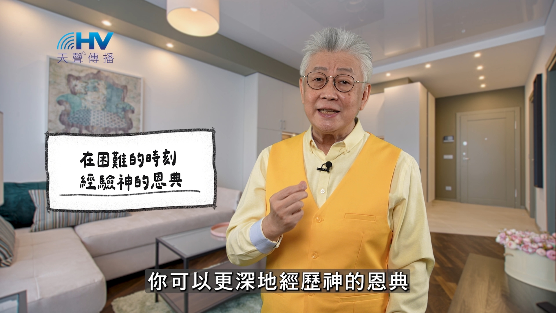 Read more about the article 2025/12/01 恩典365 – 在困難的時刻 經驗神的恩典