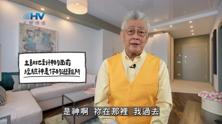 Read more about the article 2025/12/02 恩典365 – 主動地到神的面前 經驗神是你的避難所