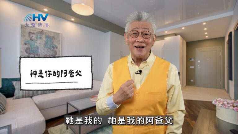 Read more about the article 2025/12/03 恩典365 – 神是你的阿爸父