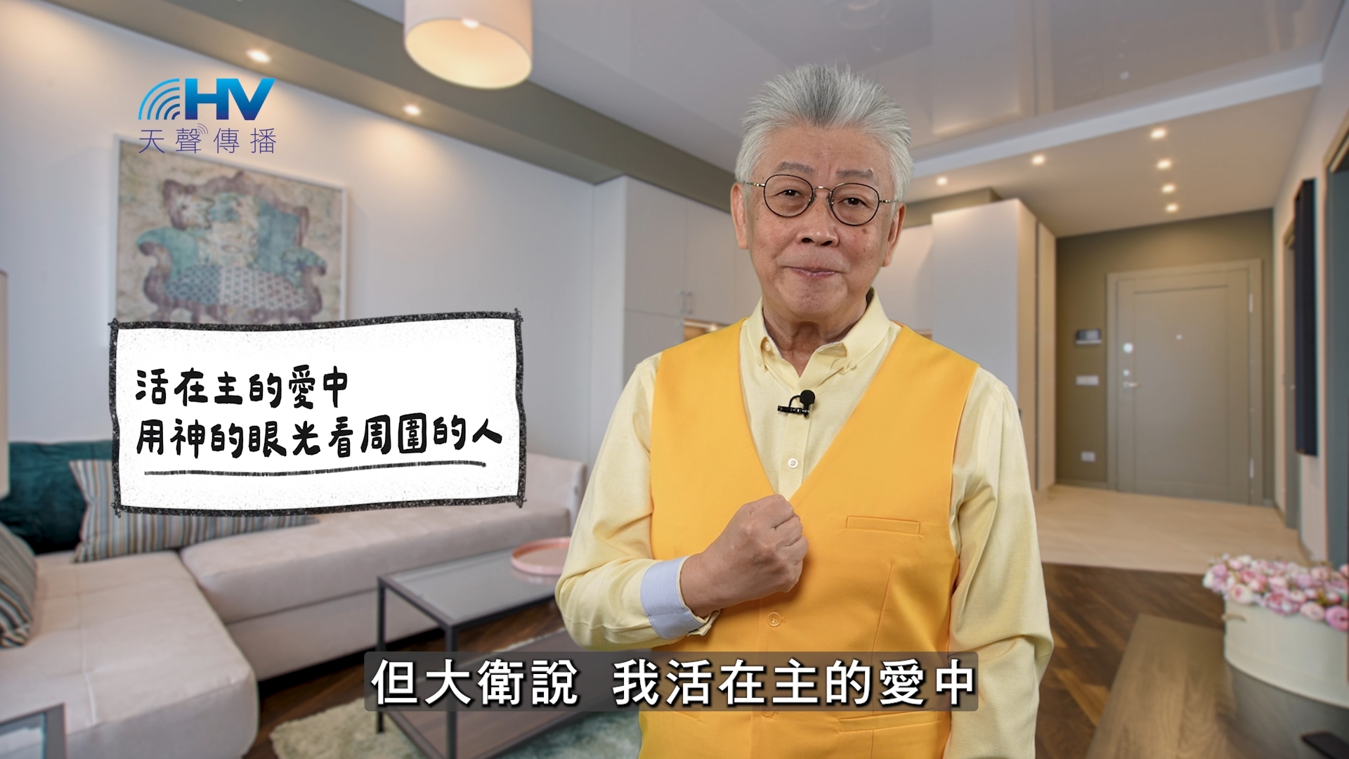 You are currently viewing 2025/12/04 恩典365 – 活在主的愛中 用神的眼光看周圍的人