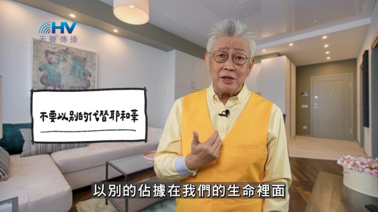 Read more about the article 2025/12/05 恩典365 – 不要以別的代替耶和華