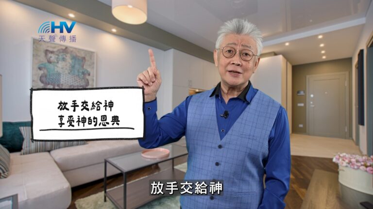 Read more about the article 2025/12/06 恩典365 – 放手交給神 享受神的恩典