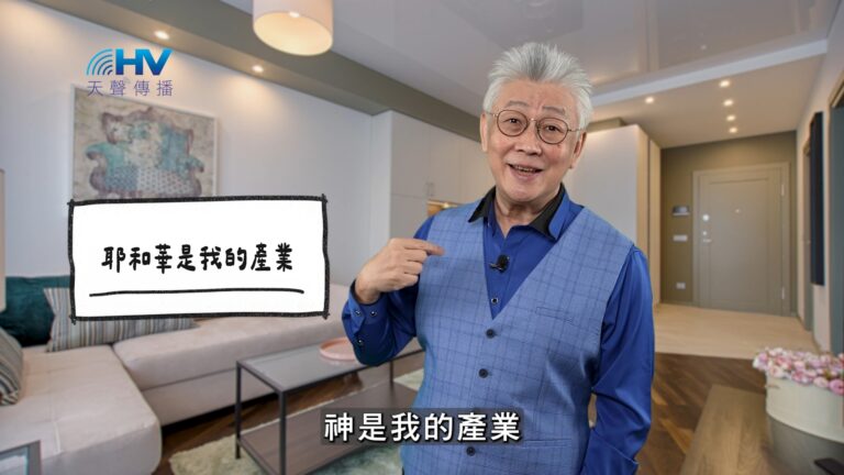 Read more about the article 2025/12/09 恩典365 – 耶和華是我的產業