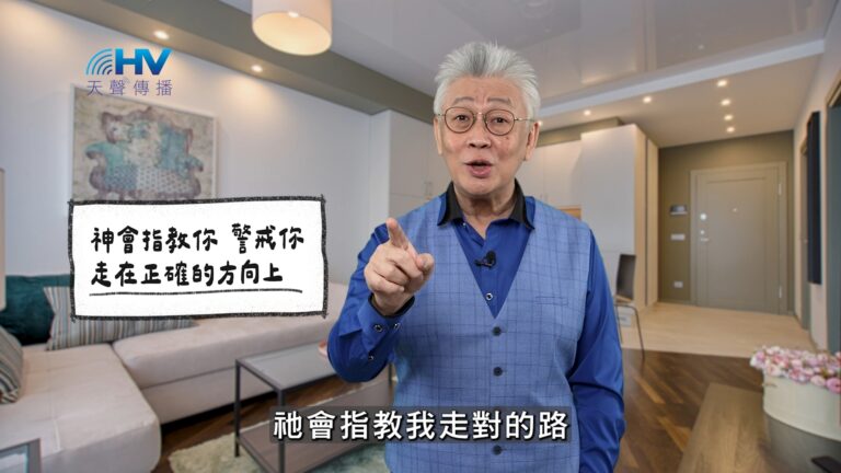 Read more about the article 2025/12/10 恩典365 – 神會指教你 警戒你 走在正確的方向上