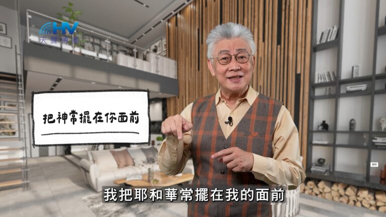 Read more about the article 2025/12/11 恩典365 – 把神常擺在你面前