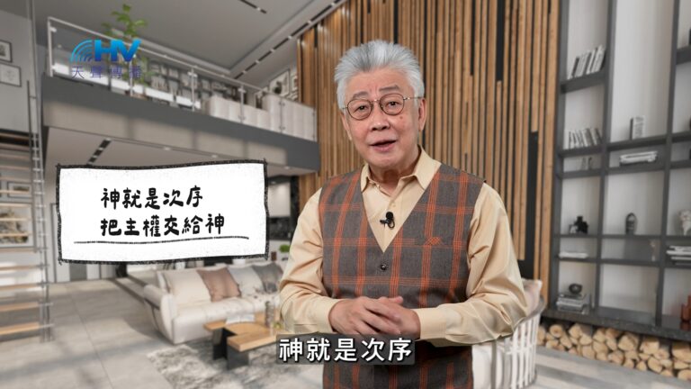 Read more about the article 2025/12/12 恩典365 – 神就是次序 把主權交給神