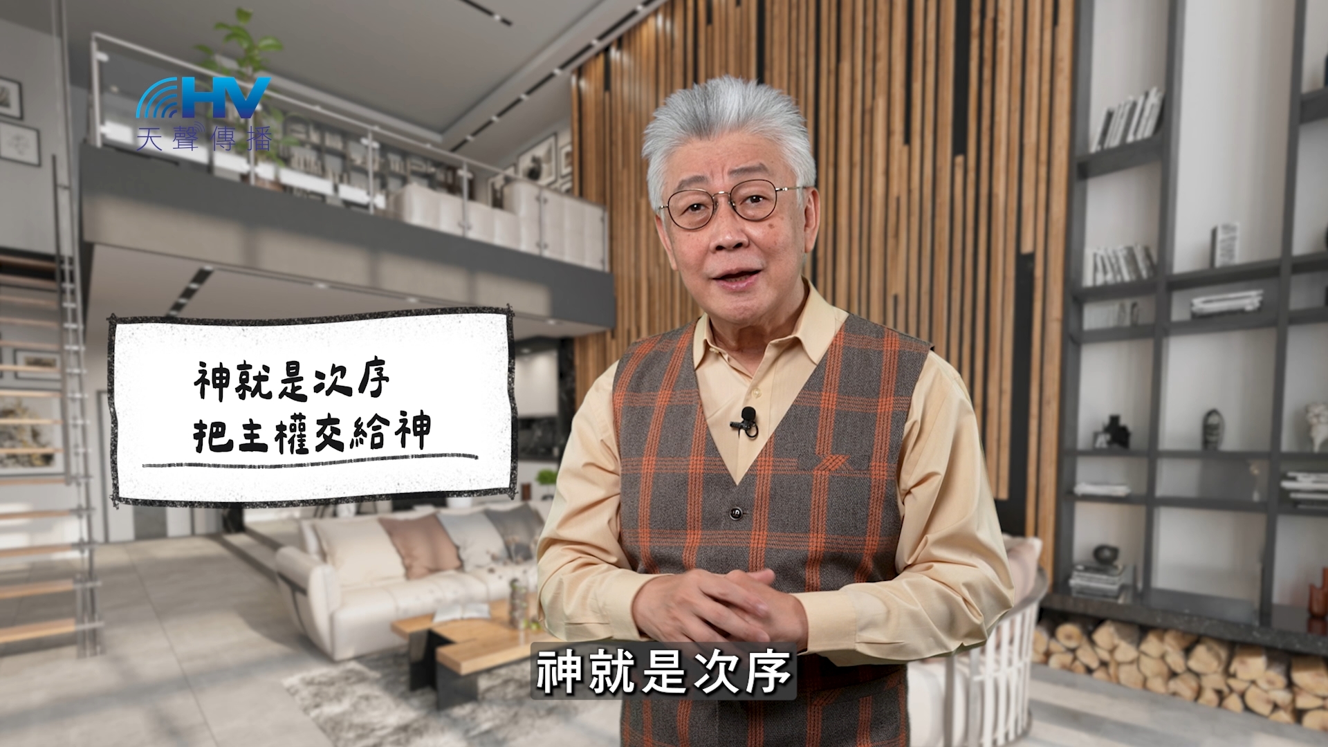 Read more about the article 2025/12/12 恩典365 – 神就是次序 把主權交給神