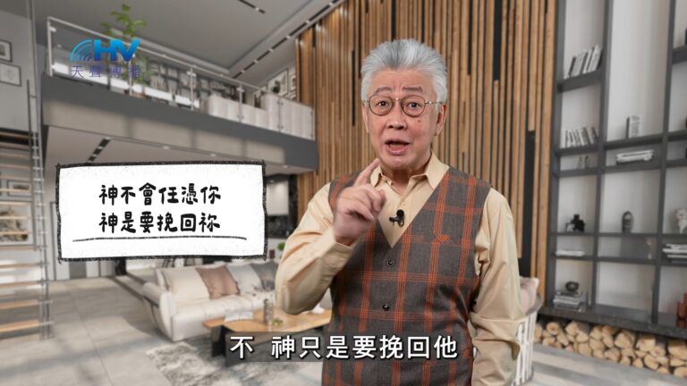 Read more about the article 2025/12/13 恩典365 – 神不會任憑你 神是要挽回祢