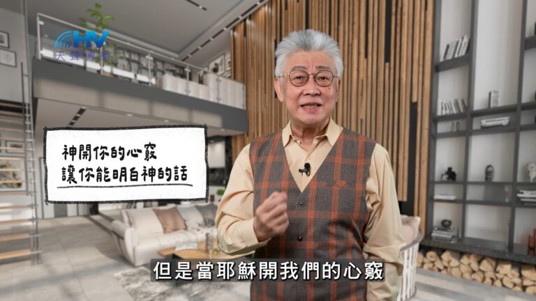 Read more about the article 2025/12/14 恩典365 – 神開你的心竅 讓你能明白神的話