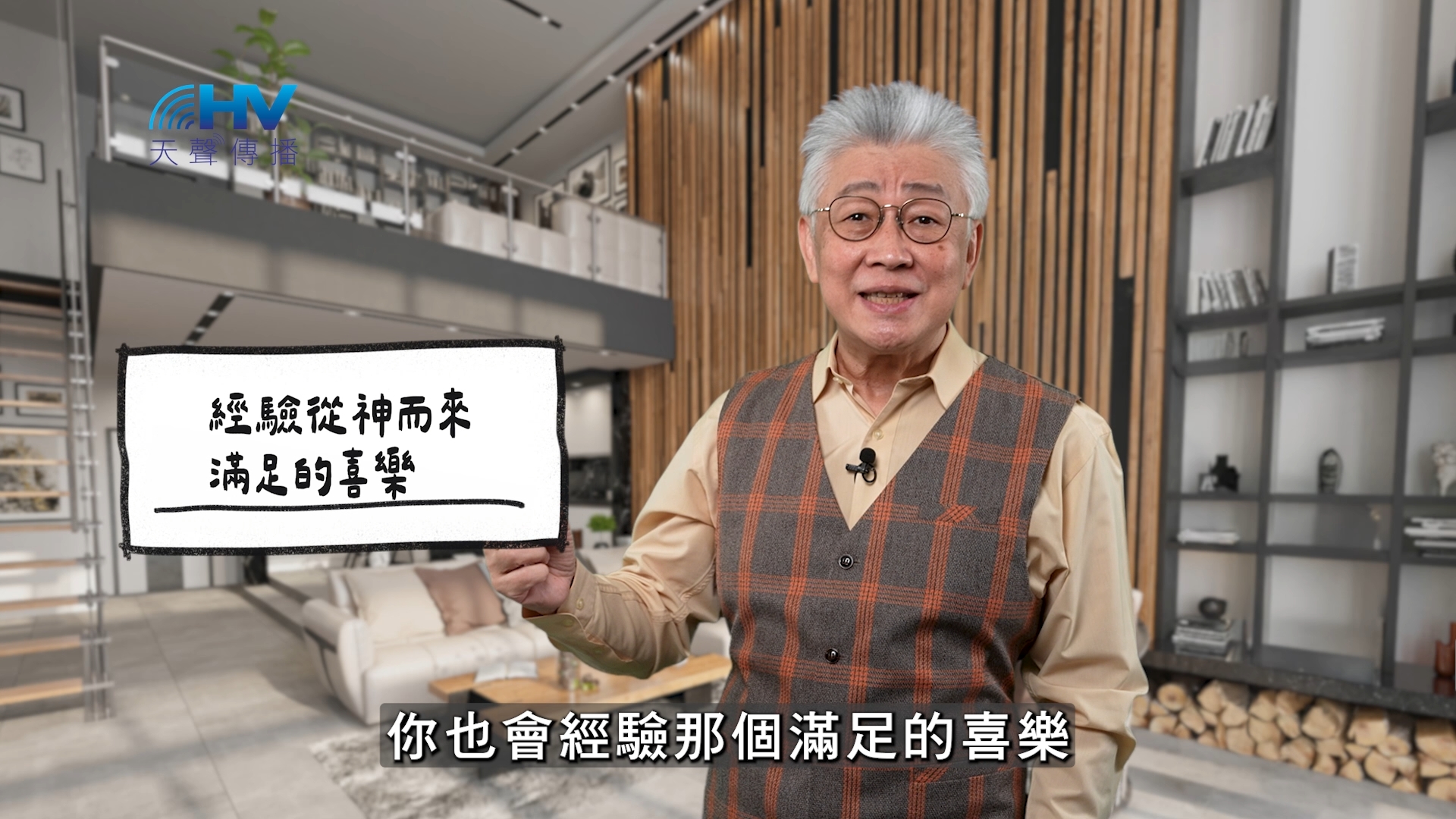 Read more about the article 2025/12/15 恩典365 – 經驗從神而來 滿足的喜樂