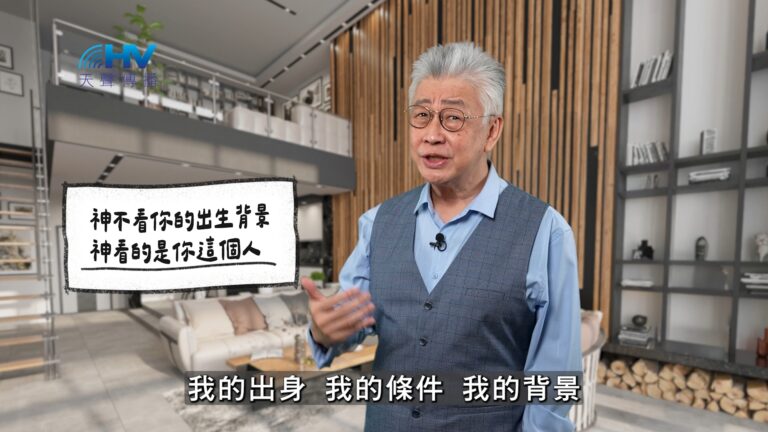 Read more about the article 2025/12/16 恩典365 – 神不看你的出生背景 神看的是你這個人