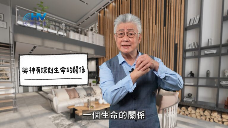 Read more about the article 2025/12/17 恩典365 – 與神有深刻生命的關係