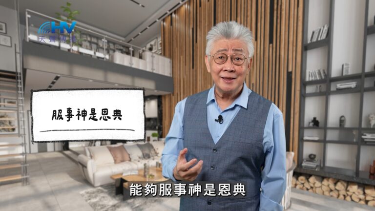 Read more about the article 2025/12/18 恩典365 – 服事神是恩典