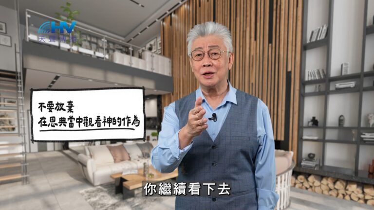 Read more about the article 2025/12/19 恩典365 – 不要放棄 在恩典當中觀看神的作為