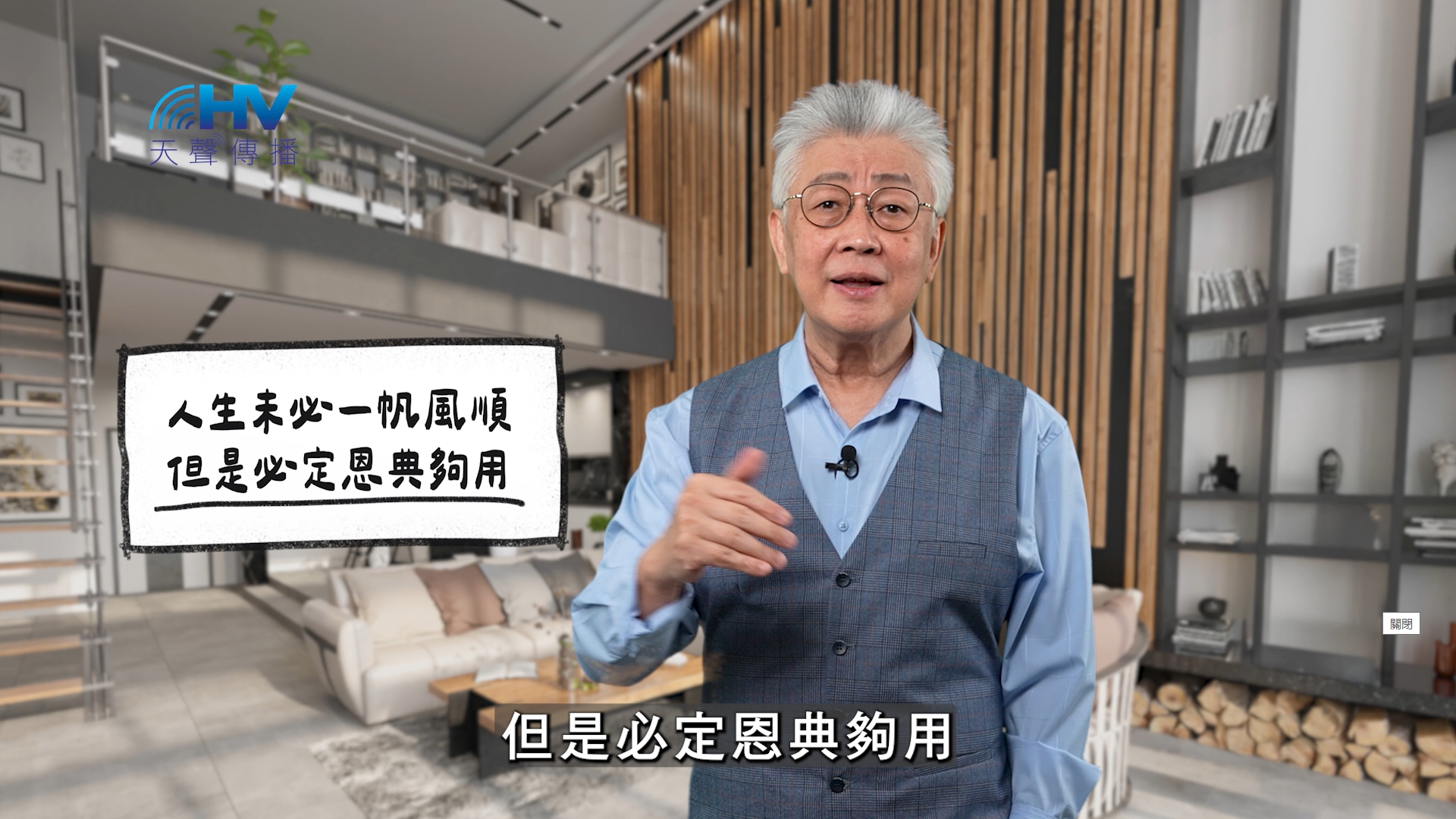 Read more about the article 2025/12/20 恩典365 – 人生未必一帆風順 但是必定恩典夠用