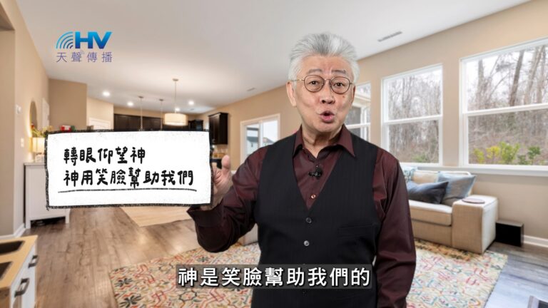 Read more about the article 2025/12/22 恩典365 – 轉眼仰望神 神用笑臉幫助我們