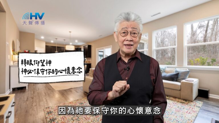 Read more about the article 2025/12/23 恩典365 – 轉眼仰望神 神必保守你的心懷意念