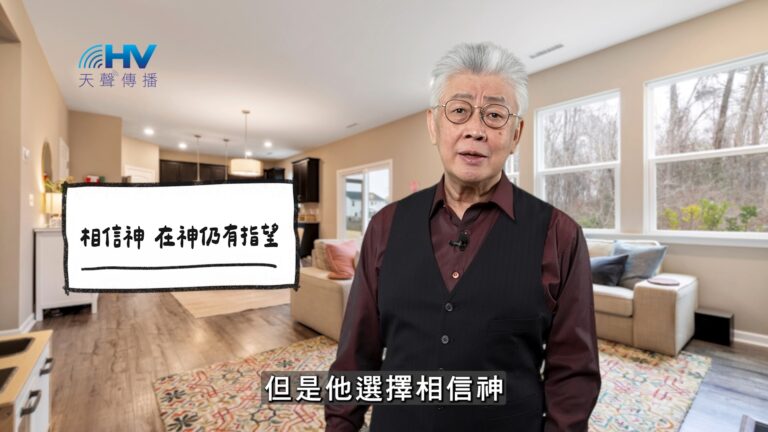 Read more about the article 2025/12/24 恩典365 – 相信神 在神仍有指望