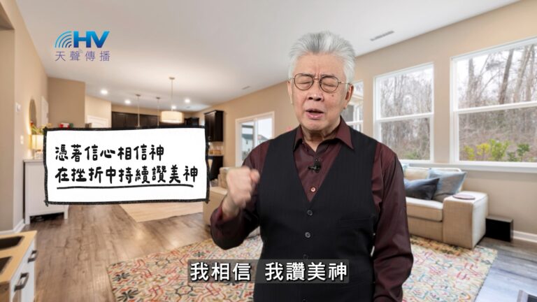 Read more about the article 2025/12/25 恩典365 – 憑著信心相信神 在挫折中持續讚美神