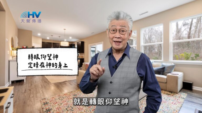 Read more about the article 2025/12/26 恩典365 – 轉眼仰望神 定睛在神的身上