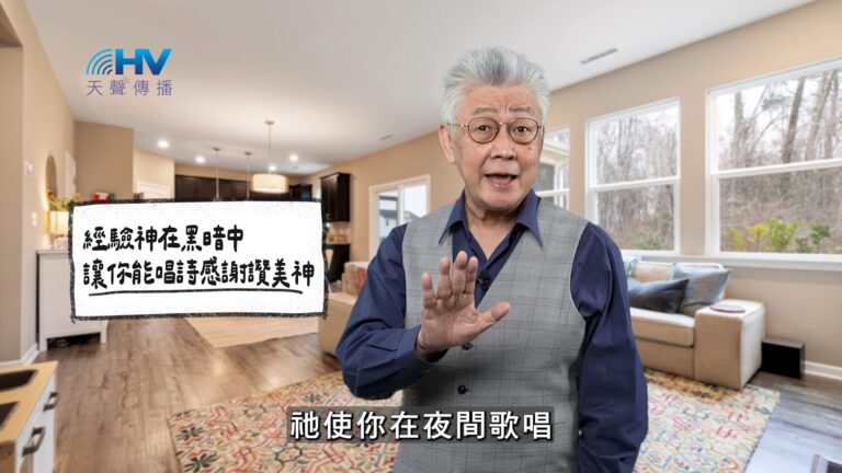 Read more about the article 2025/12/27 恩典365 – 經驗神在黑暗中 讓你能唱詩感謝讚美神