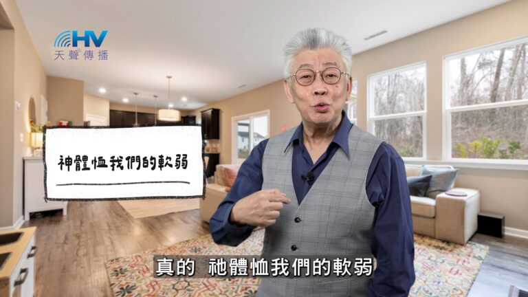 Read more about the article 2025/12/28 恩典365 – 神體恤我們的軟弱