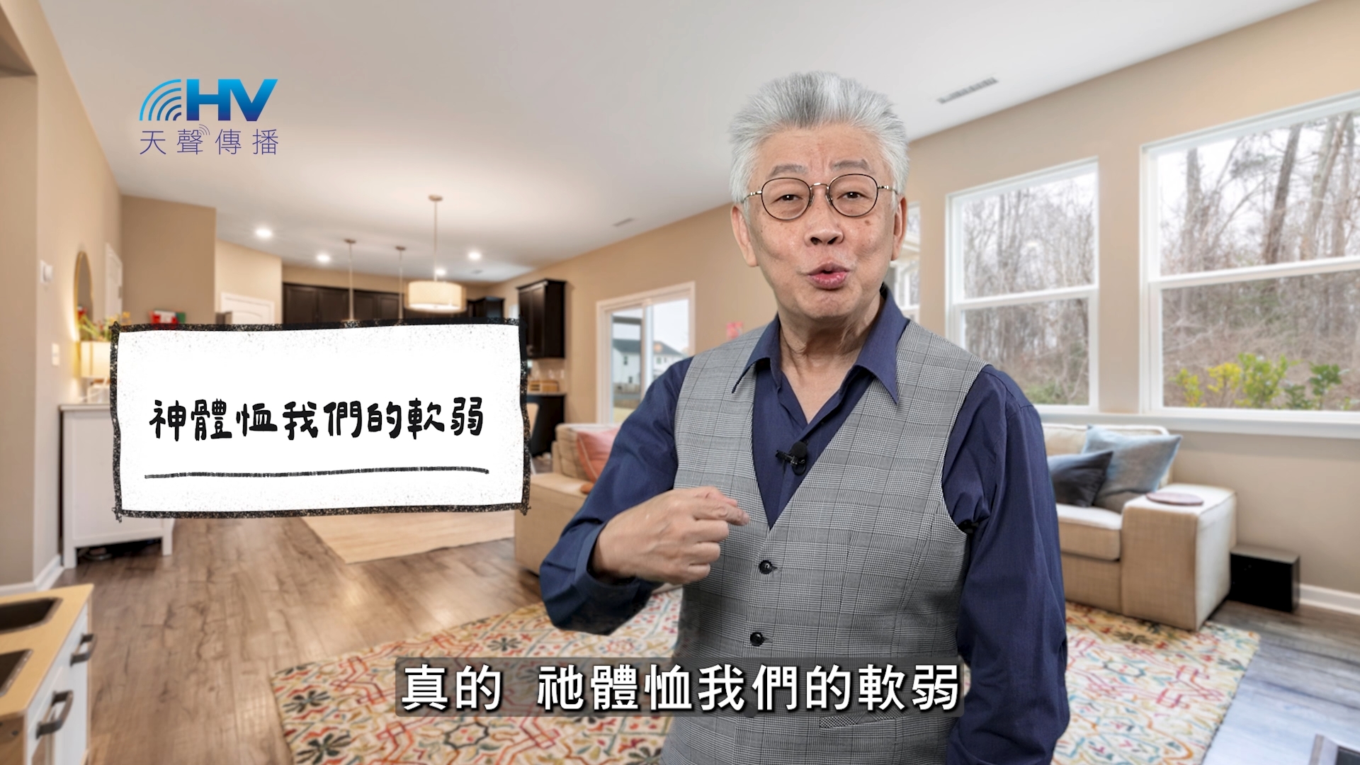 You are currently viewing 2025/12/28 恩典365 – 神體恤我們的軟弱