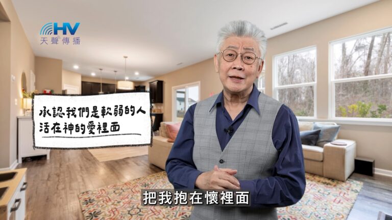 Read more about the article 2025/12/29 恩典365 – 承認我們是軟弱的人 活在神的愛裡面