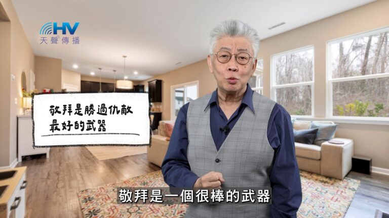 Read more about the article 2025/12/30 恩典365 – 敬拜是勝過仇敵 最好的武器