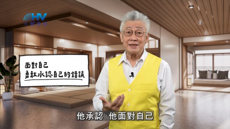 Read more about the article 2025/12/31 恩典365 – 面對自己 勇敢承認自己的錯誤