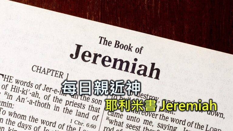Read more about the article 每日親近神 2026/01/27 耶利米書 第26天