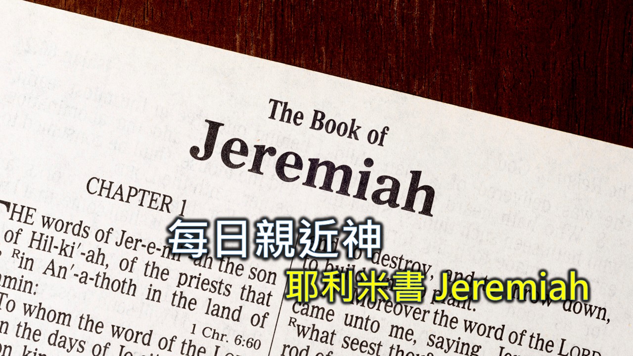 You are currently viewing 每日親近神 2026/01/31 耶利米書 第30天